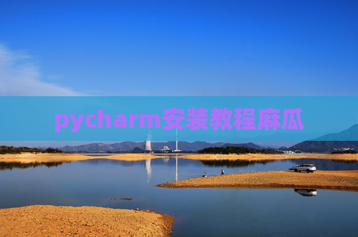 pycharm安装教程麻瓜